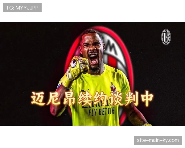 迈尼昂续约谈判陷僵局 AC米兰寻门将进入预案阶段 迈尼昂续约谈判陷僵局 AC米兰寻门将进入预案阶段